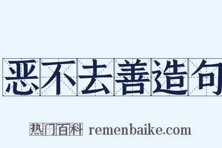 恶不去善造句是什么意思的图片